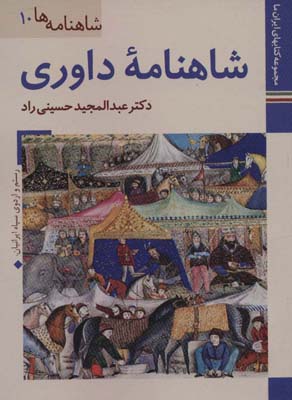 کتاب های ایران ما23،شاهنامه ها10 (شاهنامه داوری)