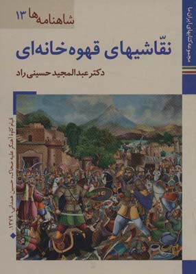 کتاب های ایران ما26،شاهنامه ها13 (نقاشیهای قهوه خانه ای)