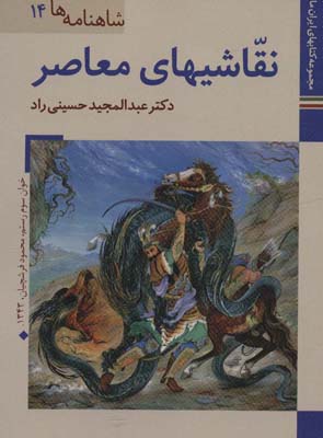 کتاب های ایران ما27،شاهنامه ها14 (نقاشیهای مهاصر)