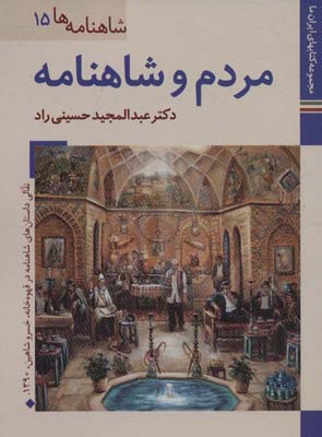 کتاب های ایران ما28،شاهنامه ها15 (مردم و شاهنامه)