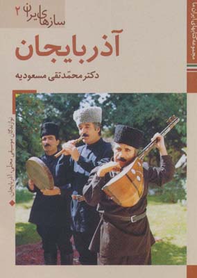 کتاب های ایران ما40،سازهای ایران 2 (آذربایجان)