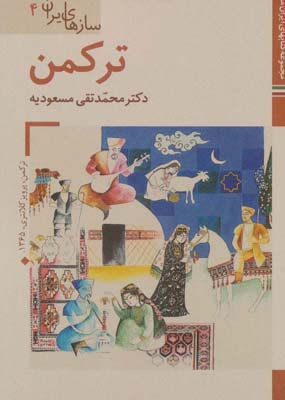 کتاب های ایران ما42،سازهای ایران 4 (ترکمن)