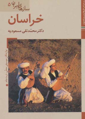 کتاب های ایران ما43،سازهای ایران 5 (خراسان)