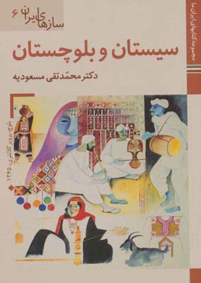 کتاب های ایران ما44،سازهای ایران 6 (سیستان و بلوچستان)
