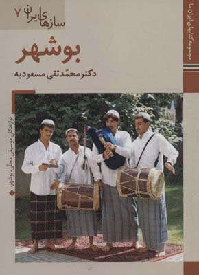 کتاب های ایران ما45،سازهای ایران 7 (بوشهر)