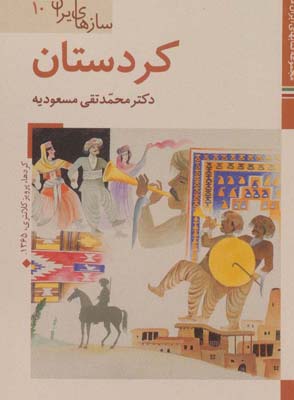 کتاب های ایران ما48،سازهای ایران10 (کردستان)