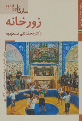 کتاب های ایران ما49،سازهای ایران11 (زورخانه)