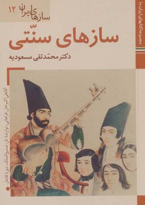 کتاب های ایران ما50،سازهای ایران12 (سازهای سنتی)