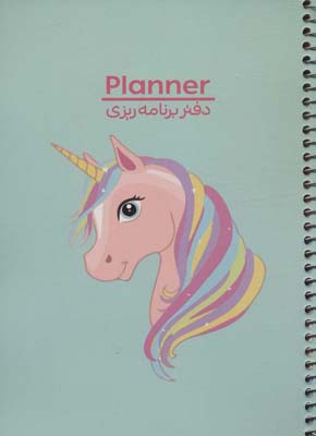 کتاب دفتر یادداشت برنامه ریزی (پلنر سرو،کد532)،(سیمی)