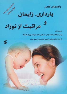 کتاب راهنمای کامل بارداری،زایمان و مراقبت از نوزاد