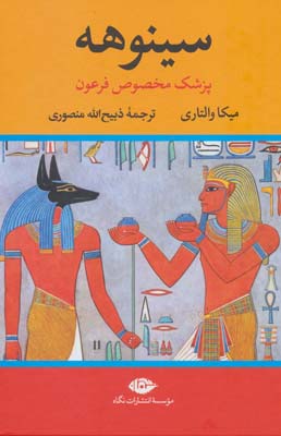 کتاب سینوهه پزشک مخصوص فرعون (2جلدی)