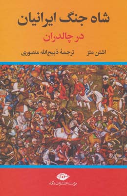 کتاب شاه جنگ ایرانیان در چالدران