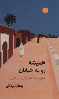 کتاب همیشه رو به خیابان (خاطرات یک ماه زندگی در مراکش)