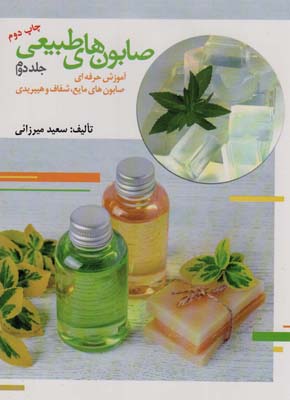 کتاب صابون های طبیعی 2 (آموزش حرفه ای صابون های مایع،شفاف و هیبریدی)