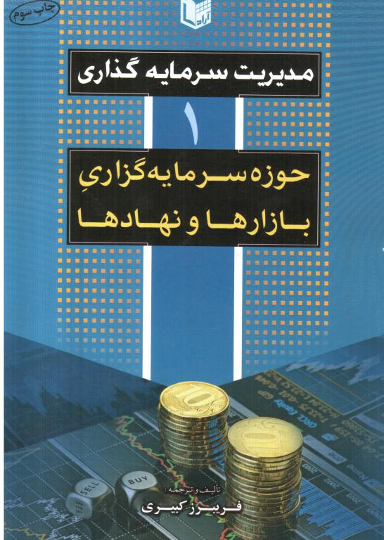 کتاب مدیریت سرمایه‌گذاری(جلد اول)