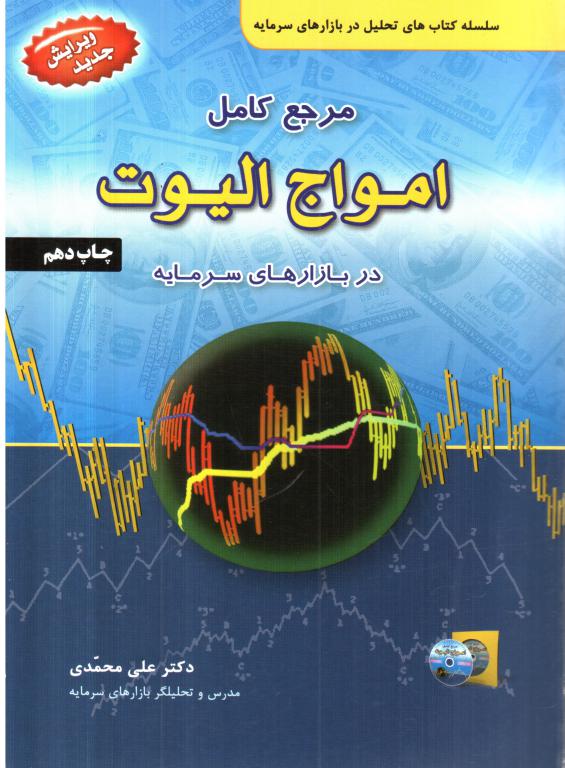 کتاب مرجع کامل امواج الیوت در بازارهای سرمایه (محمدی)