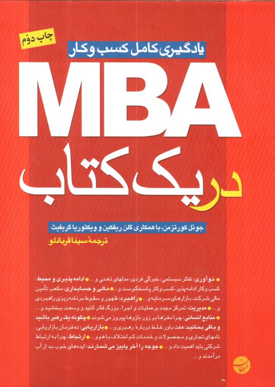 کتاب MBA در یک کتاب یادگیری کامل کسب و کار