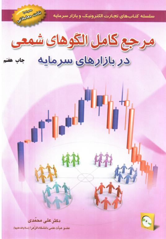 کتاب مرجع کامل الگوهای شمعی در بازار سرمایه (محمدی)(آرادکتاب)