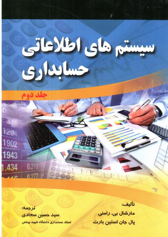 کتاب سیستم های اطلاعاتی حسابداری رامنی جلد (2)(سجادی)(صفار)