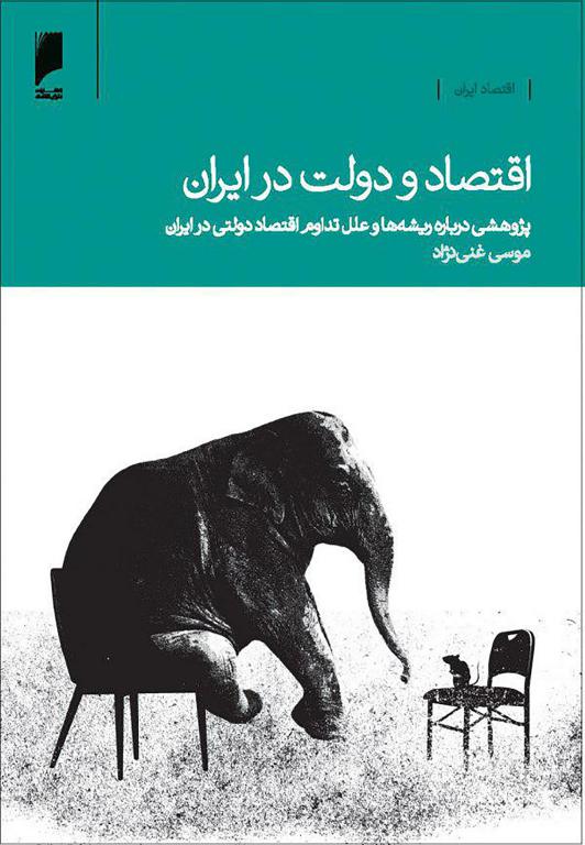 کتاب اقتصاد و دولت در ایران