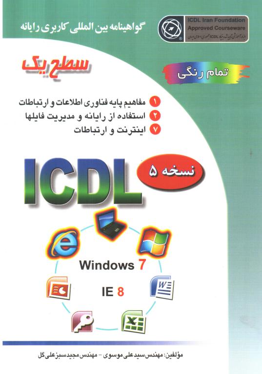 کتاب ICDL -2016 سطح(2)موسوی نسخه5