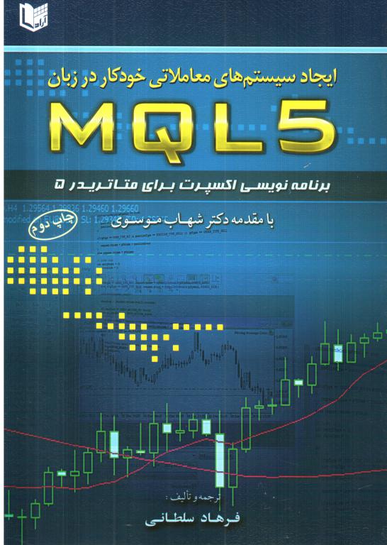کتاب ایجاد سیستم‌های معاملاتی خودکار درزبان MQLS