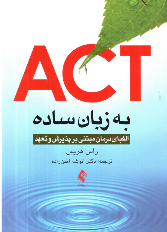 کتاب ACT به زبان ساده