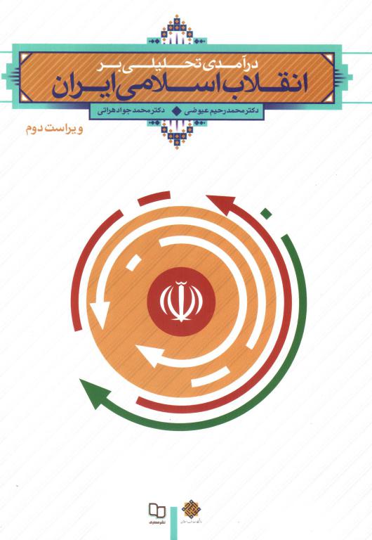 کتاب درآمدی تحلیلی بر انقلاب‌ اسلامی ایران