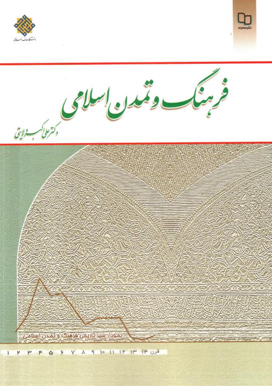 کتاب تاریخ فرهنگ و تمدن ‌اسلامی