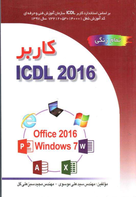 کتاب کاربر ICDL 2016 (صفار)