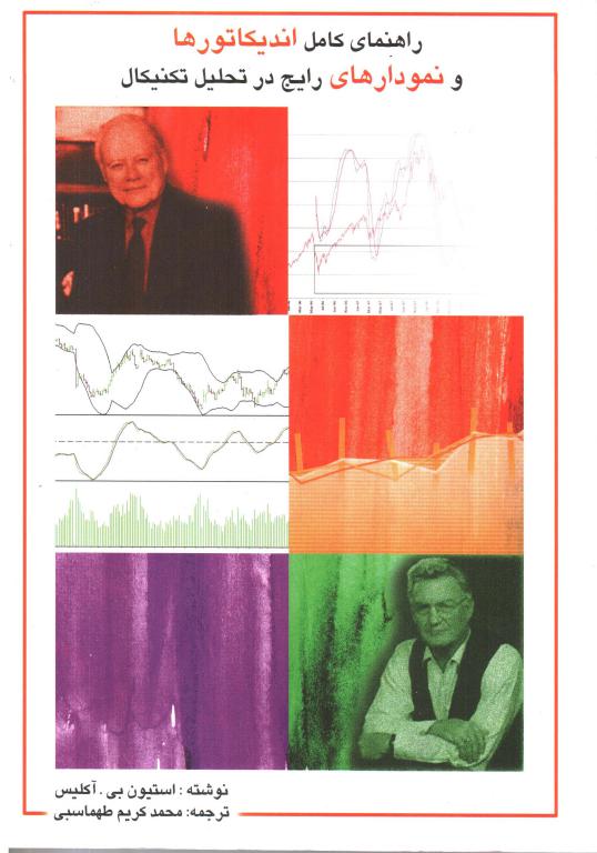 کتاب راهنما کامل اندیکاتورها و نمودارها در تحلیل تکنیکال
