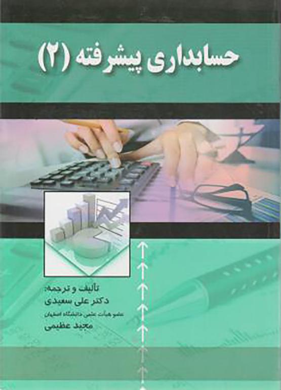 کتاب حسابداری پیشرفته 2 (نوروش)(صفار)