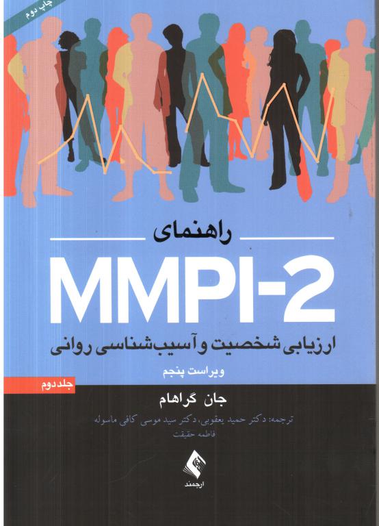 کتاب ارزیابی شخصیت و آسیب‌شناسی روانی MMPI2(جلد دوم)