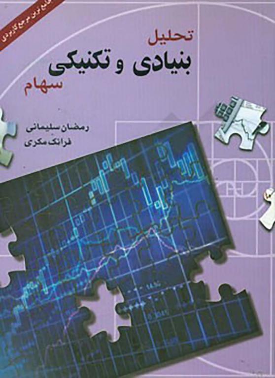 کتاب تحلیل بنیادی و تکنیکی سهام