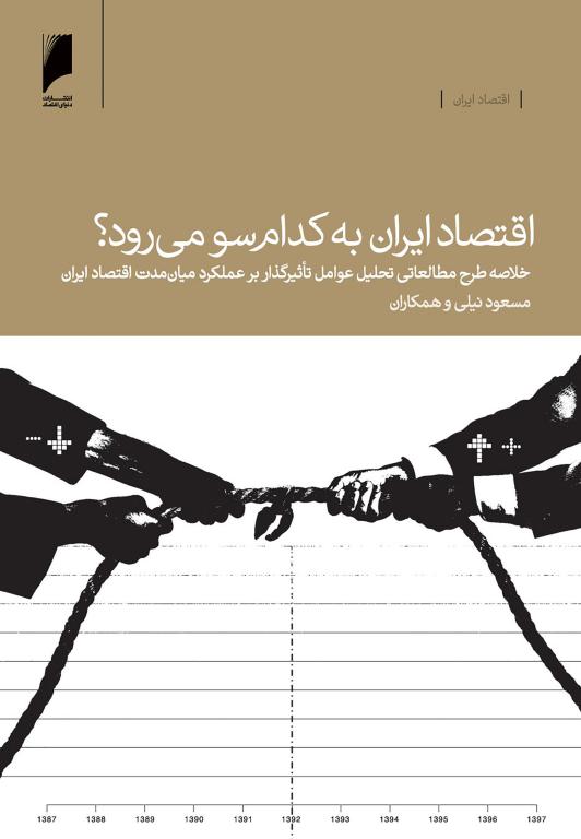 کتاب اقتصاد ایران به کدام سو می رود