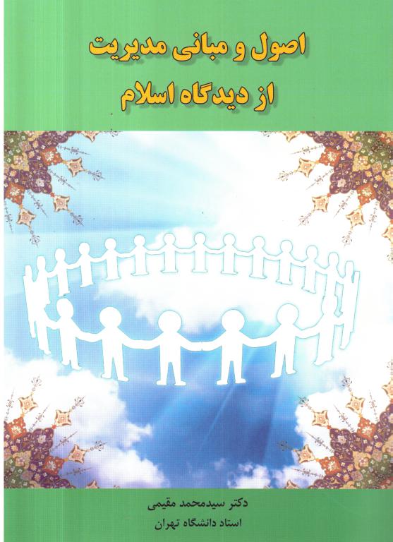 کتاب اصول و مبانی مدیریت از دیدگاه ‌اسلام