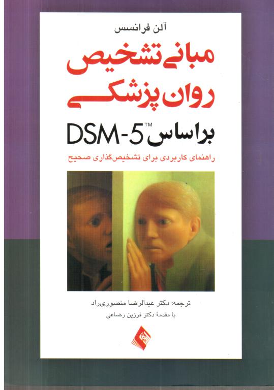 کتاب مبانی تشخیص روانپزشکی بر اساس DSM5