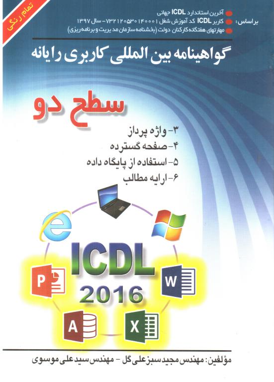 کتاب ICDL سطح 1-2016