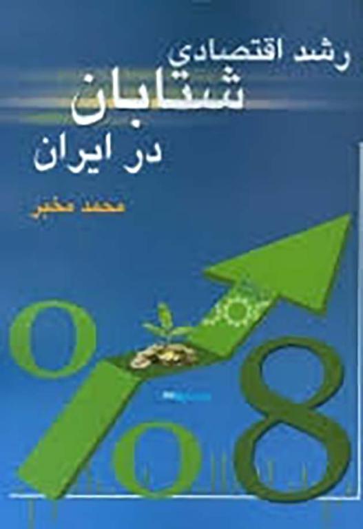 کتاب رشد اقتصادی شتابان در ایران مخبر