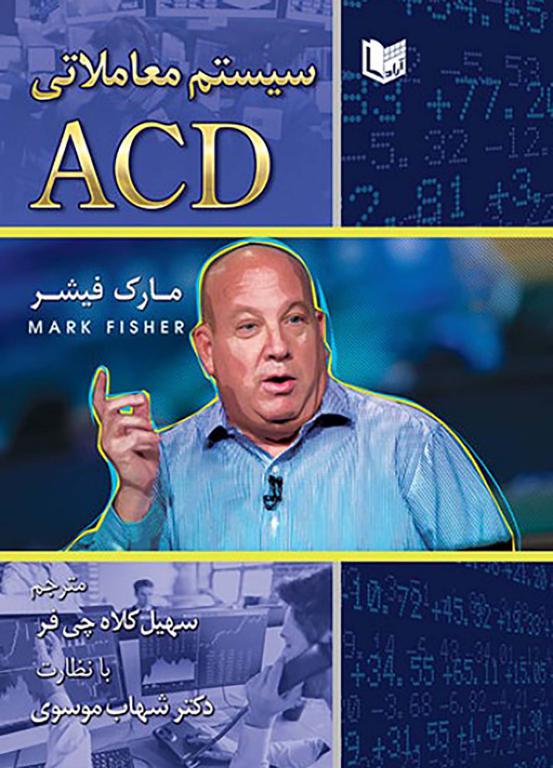 کتاب سیستم معاملاتی ACD (آرادکتاب)