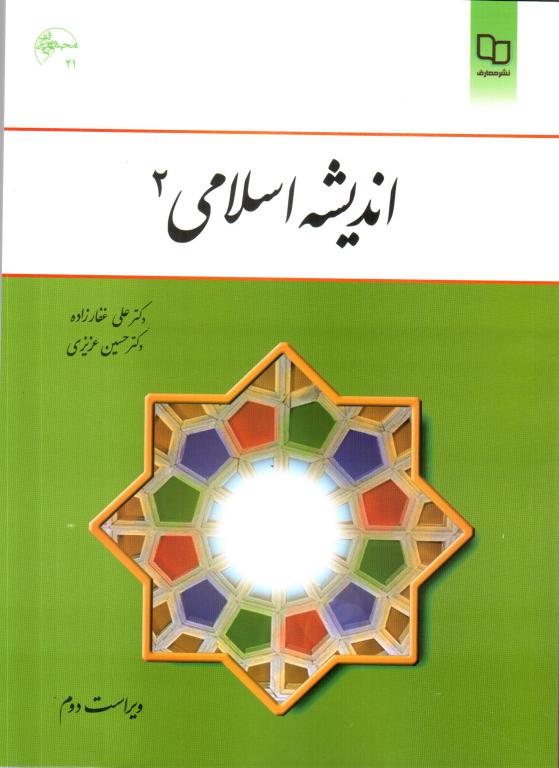 کتاب اندیشه اسلامی 2 (غفار زاده)