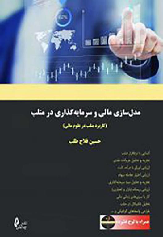 کتاب مدلسازی مالی و سرمایه‌گذاری در متلب