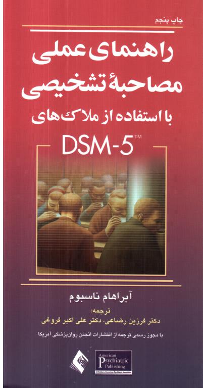 کتاب راهنمای عملی مصاحبه تشخیصی DSM-5