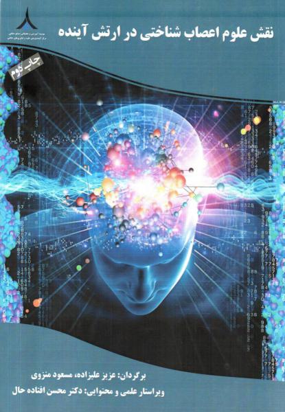 کتاب نقش علوم اعصاب شناختی در ارتش آینده (موسسه آموزشی و تحقیقاتی صنایع