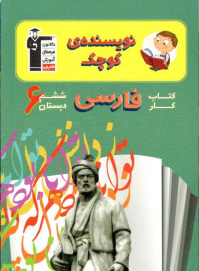 کتاب کار نویسنده کوچک فارسی ششم دبستان قلم چی