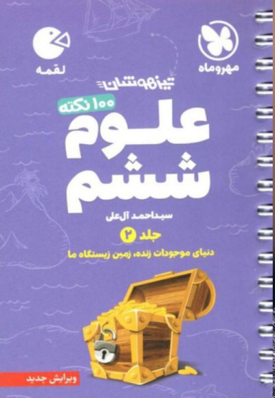 لقمه 100 نکته علوم ششم دبستان جلد دوم مهر و ماه