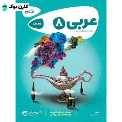 کتاب عربی هشتم سری کارپوچینو گاج