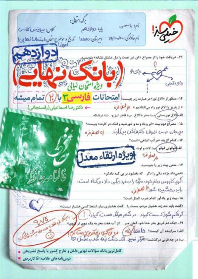 بانک نهایی ادبیات فارسی دوازدهم خیلی سبز