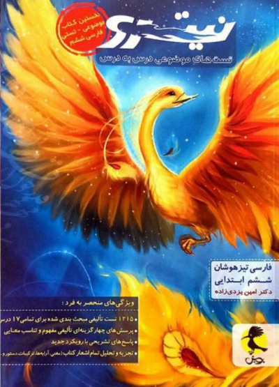فارسی تیزهوشان ششم نیترو پویش